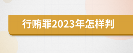 行賄罪2023年怎樣判