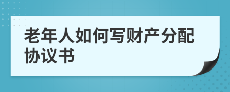 老年人如何寫財(cái)產(chǎn)分配協(xié)議書