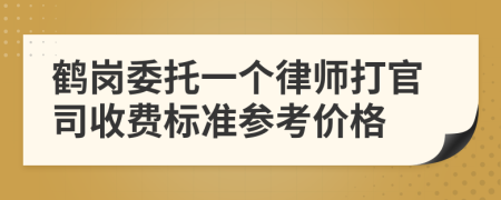 鶴崗委托一個律師打官司收費標準參考價格