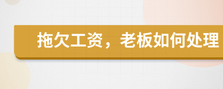 拖欠工資，老板如何處理