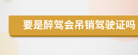 要是醉駕會吊銷駕駛證嗎