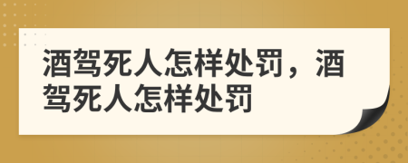 酒駕死人怎樣處罰，酒駕死人怎樣處罰