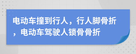 電動車撞到行人，行人腳骨折，電動車駕駛?cè)随i骨骨折