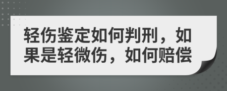 輕傷鑒定如何判刑，如果是輕微傷，如何賠償
