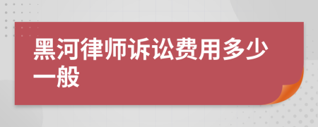 黑河律師訴訟費(fèi)用多少一般