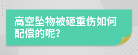 高空墜物被砸重傷如何配償?shù)哪兀?>
                </a>
            </div>
            <div   id=