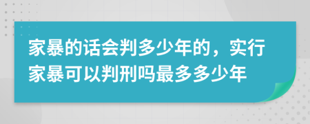 家暴的話會判多少年的，實行家暴可以判刑嗎最多多少年