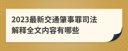 2023最新交通肇事罪司法解釋全文內(nèi)容有哪些