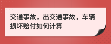 交通事故，出交通事故，車輛損壞賠付如何計(jì)算