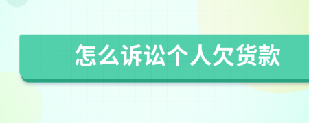 怎么訴訟個(gè)人欠貨款
