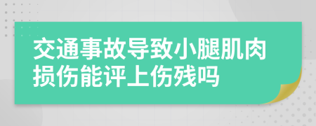 交通事故導(dǎo)致小腿肌肉損傷能評(píng)上傷殘嗎