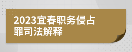 2023宜春職務(wù)侵占罪司法解釋