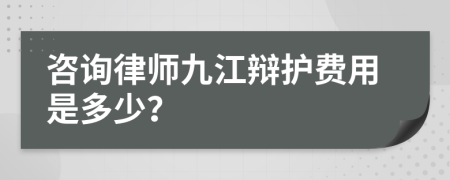 咨詢律師九江辯護(hù)費(fèi)用是多少？
