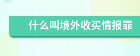 什么叫境外收買情報(bào)罪