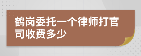 鶴崗委托一個律師打官司收費多少