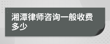 湘潭律師咨詢一般收費多少