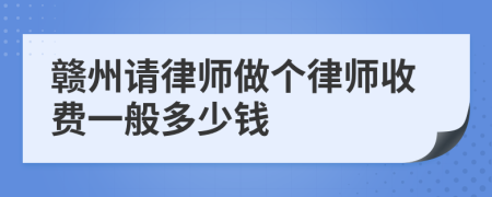 贛州請律師做個律師收費一般多少錢