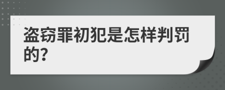 盜竊罪初犯是怎樣判罰的？