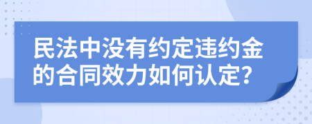 民法中沒有約定違約金的合同效力如何認(rèn)定？