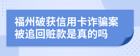 福州破獲信用卡詐騙案被追回贓款是真的嗎