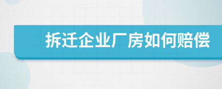 拆遷企業(yè)廠房如何賠償