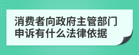 消費(fèi)者向政府主管部門(mén)申訴有什么法律依據(jù)