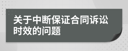 關(guān)于中斷保證合同訴訟時(shí)效的問題