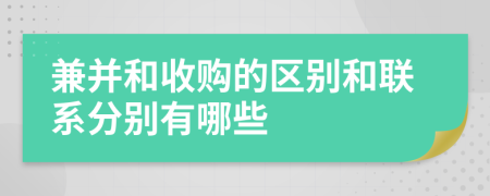 兼并和收購的區(qū)別和聯(lián)系分別有哪些