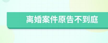 離婚案件原告不到庭