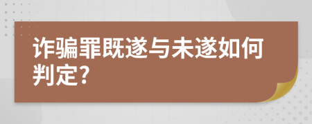 詐騙罪既遂與未遂如何判定?