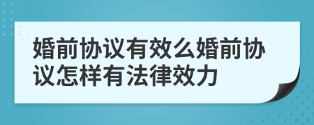 婚前協(xié)議有效么婚前協(xié)議怎樣有法律效力