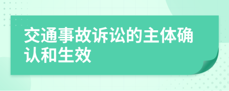 交通事故訴訟的主體確認和生效