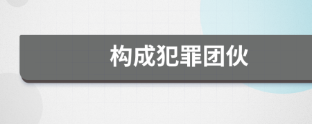 構(gòu)成犯罪團(tuán)伙