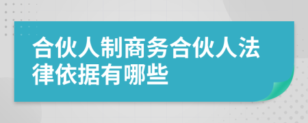 合伙人制商務(wù)合伙人法律依據(jù)有哪些