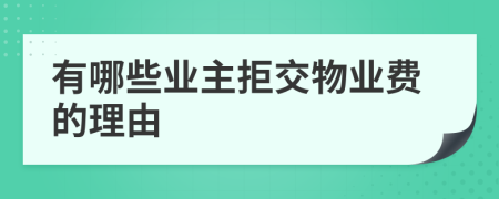 有哪些業(yè)主拒交物業(yè)費(fèi)的理由