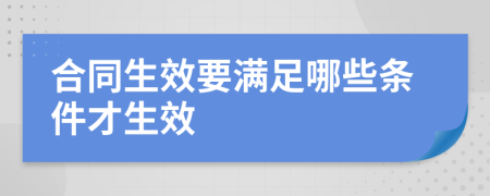 合同生效要滿足哪些條件才生效
