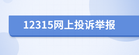 12315網(wǎng)上投訴舉報(bào)