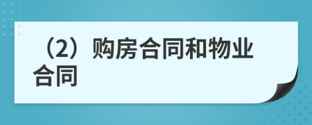（2）購(gòu)房合同和物業(yè)合同