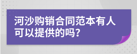 河沙購銷合同范本有人可以提供的嗎?