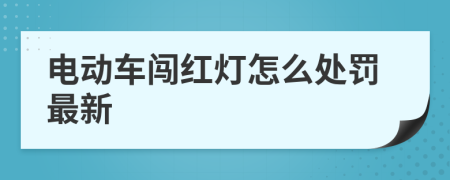 電動車闖紅燈怎么處罰最新
