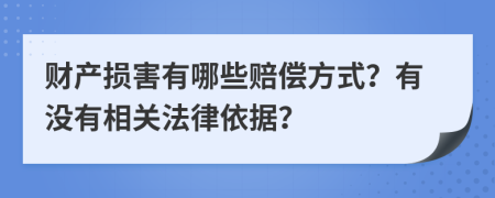財產(chǎn)損害有哪些賠償方式？有沒有相關(guān)法律依據(jù)？