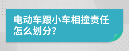 電動(dòng)車跟小車相撞責(zé)任怎么劃分？