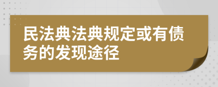 民法典法典規(guī)定或有債務(wù)的發(fā)現(xiàn)途徑