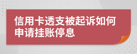信用卡透支被起訴如何申請掛賬停息