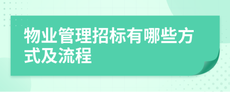 物業(yè)管理招標(biāo)有哪些方式及流程