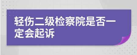 輕傷二級檢察院是否一定會起訴