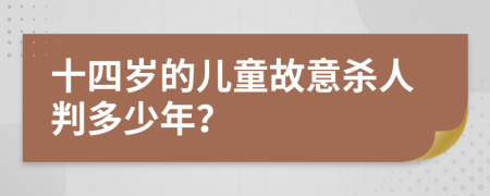 十四歲的兒童故意殺人判多少年？