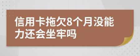 信用卡拖欠8個月沒能力還會坐牢嗎