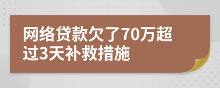 網(wǎng)絡(luò)貸款欠了70萬(wàn)超過(guò)3天補(bǔ)救措施