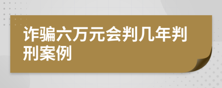 詐騙六萬元會判幾年判刑案例